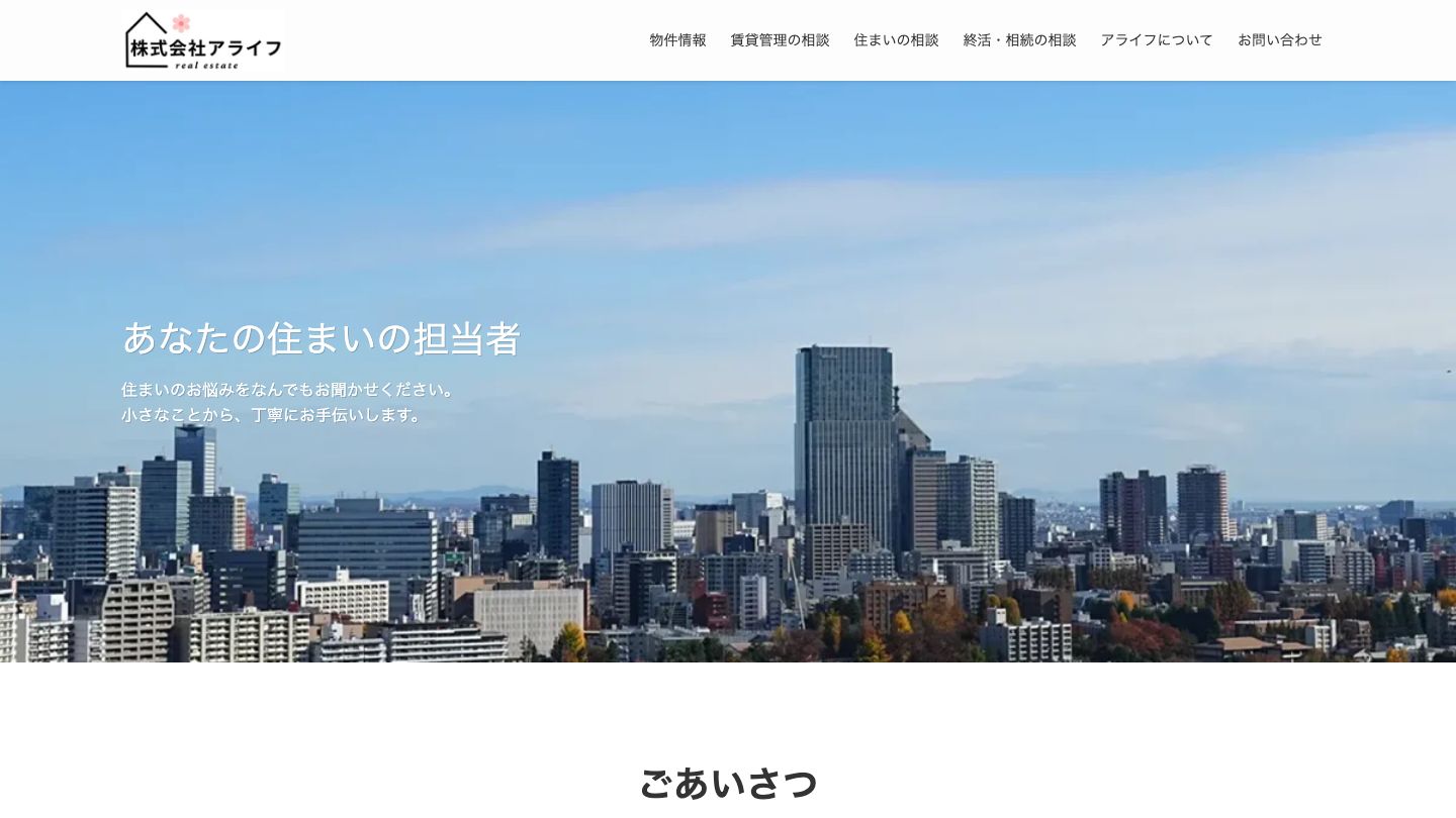 株式会社アライフ コーポレートサイトのスクリーンショット