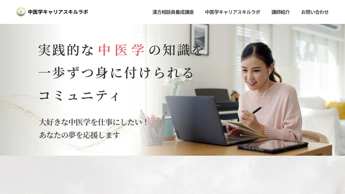 中医学キャリアスキルラボ サービスサイトのスクリーンショット