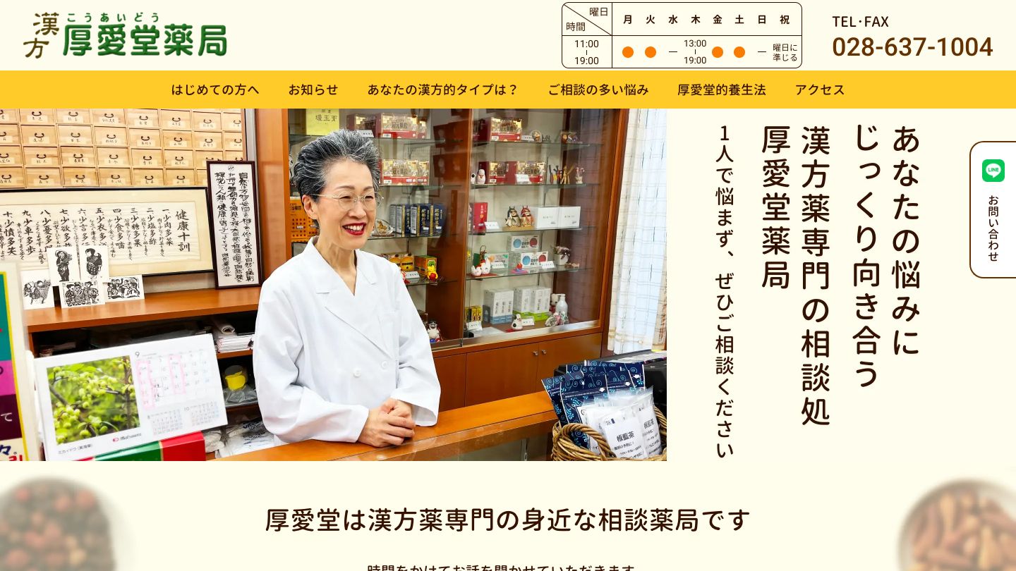 厚愛堂薬局 コーポレートサイトのスクリーンショット
